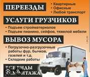 Грузоперевозки и Грузчик 24/7