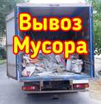 Вывоз мусора Недорого Газель