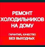 Ремонт холодильников, Ремонт кондиционеров Ремонт