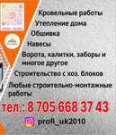 Строительство и ремонт кровли (крыши), ворота, заборы