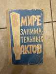 Книга сборник «В мире занимательных фактов»