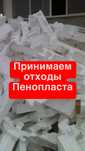 Принимаем отходы пенопласта