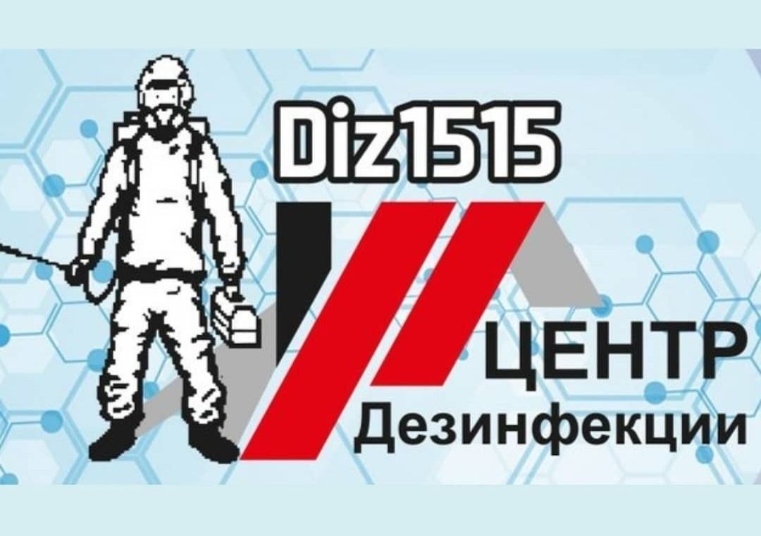 Дезинфекция уничтожение клопов тараканов муравьёв крыс