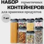 Набор герметичных контейнеров для хранения сыпучих продуктов