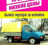Вывоз мусора за копеики, Дишманскии грузчики 1500