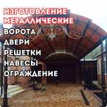 Навес. Варота. перила. Беседка. Тапчан. Какпа. Забор. Ворота. Калитка