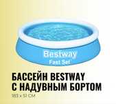 Продам бассейн Bestway fast set