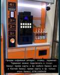 Продается кофе аппарат