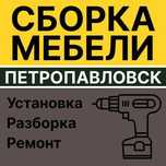 Сборка, разборка мебели в Петропавловске