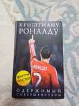 Книга:Криштиану Роналду одержимый совершентсвом