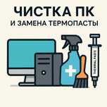 Чистка ПК и замена термопасты, осмотр , продув