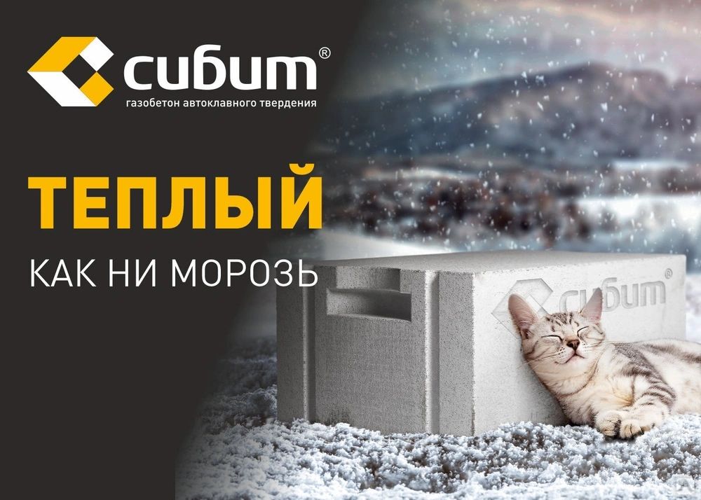 Автоклавный Газобетон «СИБИТ»