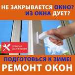 Ремонт окон "GLOBAL"