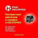 Контрактные двс, моторы, акпп, мкпп в рассрочку 0%, инфу на вацап