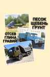 Гравий Песок Глина Отсев Щебень. КАМАЗ Газель ЗИЛ
