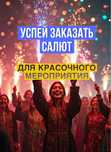 ФЕЙЕРВЕРКИ УСПЕЙ ЗАКАЗАТЬ , пиротехника со склада по низким ценам