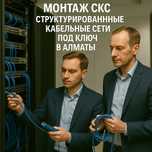 СКС — Структурированные кабельные сети под ключ в Алматы
