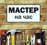 Мастер на все руки