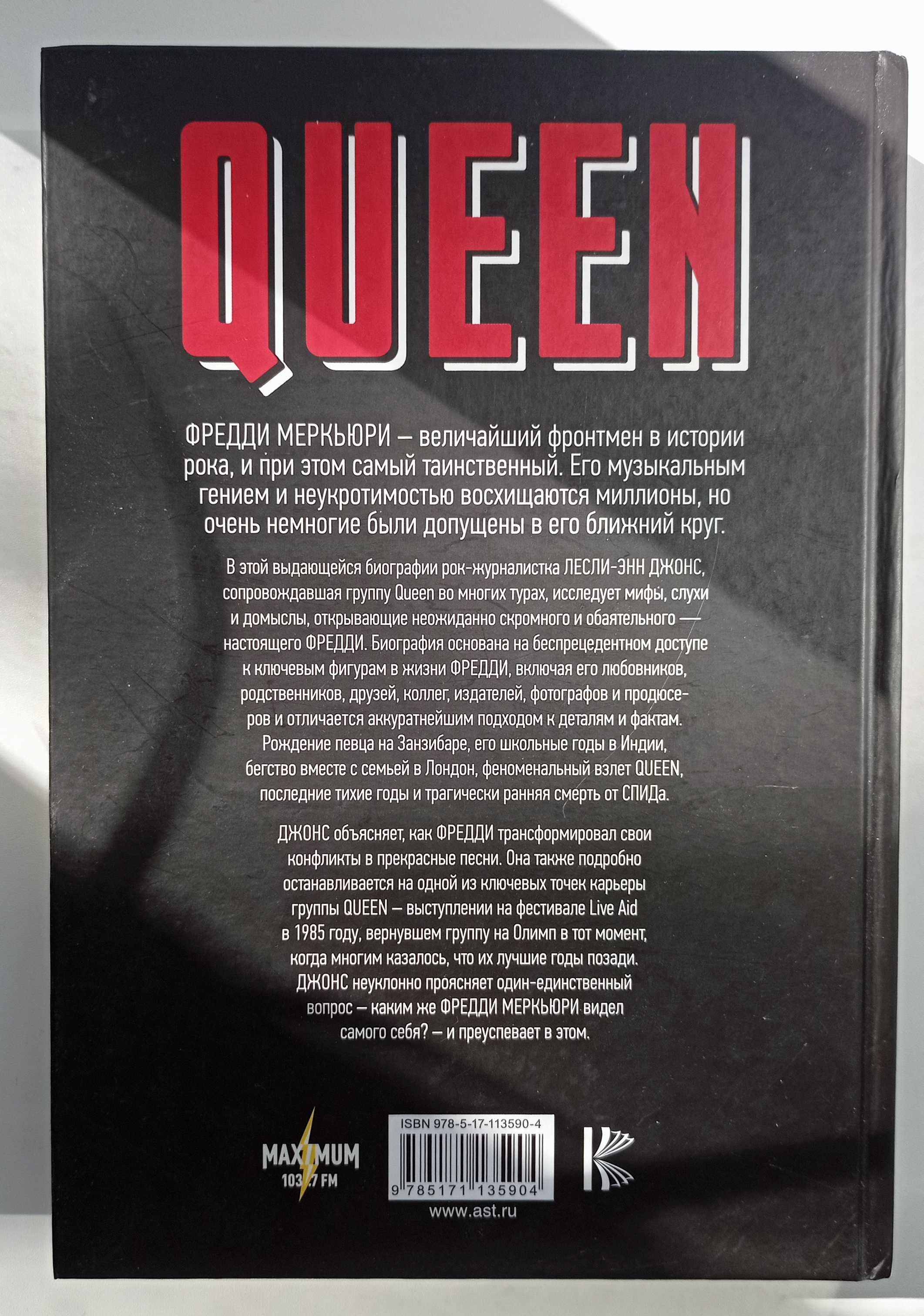 Книга. Queen. Фредди Меркьюри: биография