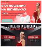 Курсы: "В отношения на шпильках" (Инна Дэ Алмеида) (8 шт)