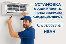 Установка,Заправка,Чистка Кондиционеров!