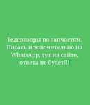 Запчасти для телевизоров.