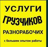 Грузчики низкие цены