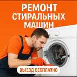 Стиральные Машины Автомат Ремонт