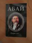 Абай Қ. "Қара сөз" кітабі