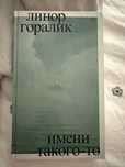 Линор Горалик «Имени такого-то»
