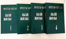 Книга Абай жолы 4 тома