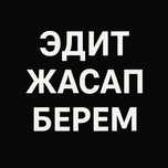 Эдит жасап берем