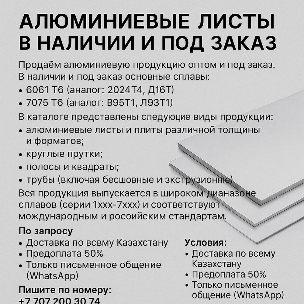 Алюминий / дюралюминий — листы, трубы, доставка по РК