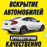 Вскрыть  авто,МЕДВЕЖАТНИК  СЕМЕЙ открыть машину,открыть замок машины