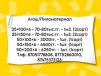 Распродажа пиломатериялы