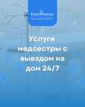 Капельницы, уколы, анализы — выезд медсестры на дом 24/7, Алматы