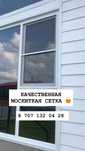 Москитная Сетка Маскитная Маскидная Маскитка Москитка Антимошка Астана