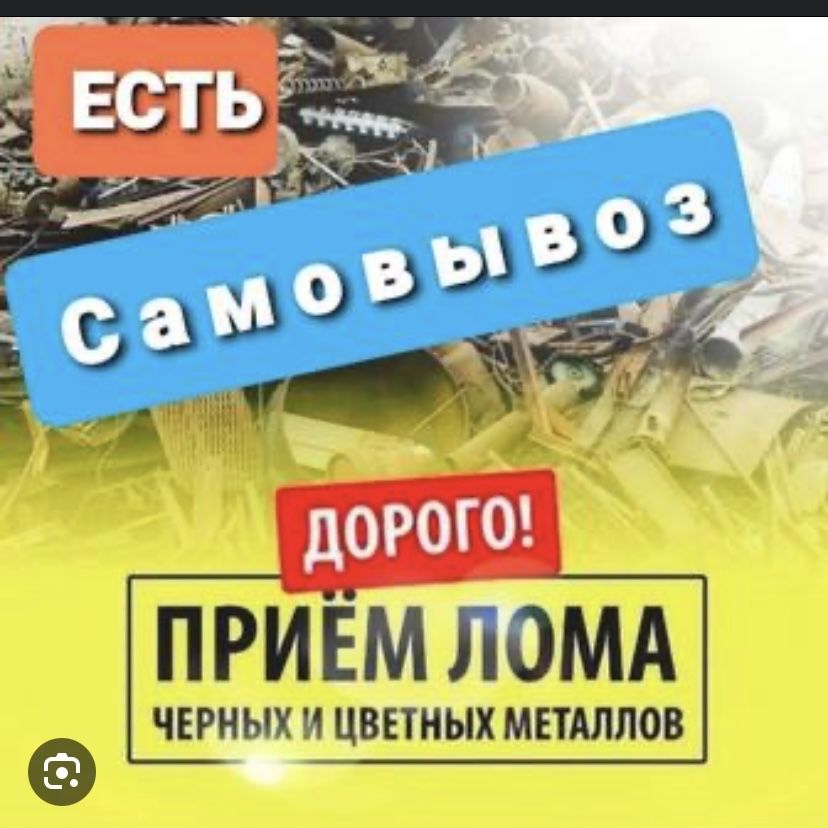 Прием металлом дорого.Самавывоз есть!
