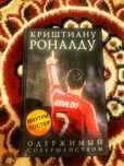 Книга про Криштиану Роналду