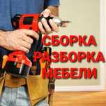 Разборка Сборка мебели Переезд Грузчики