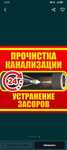 Прочистка канализация Чистка скептика Услуги крота работаем 24/7