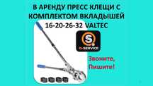 В аренду Пресс клещи с комплектом вкладышей VALTEC