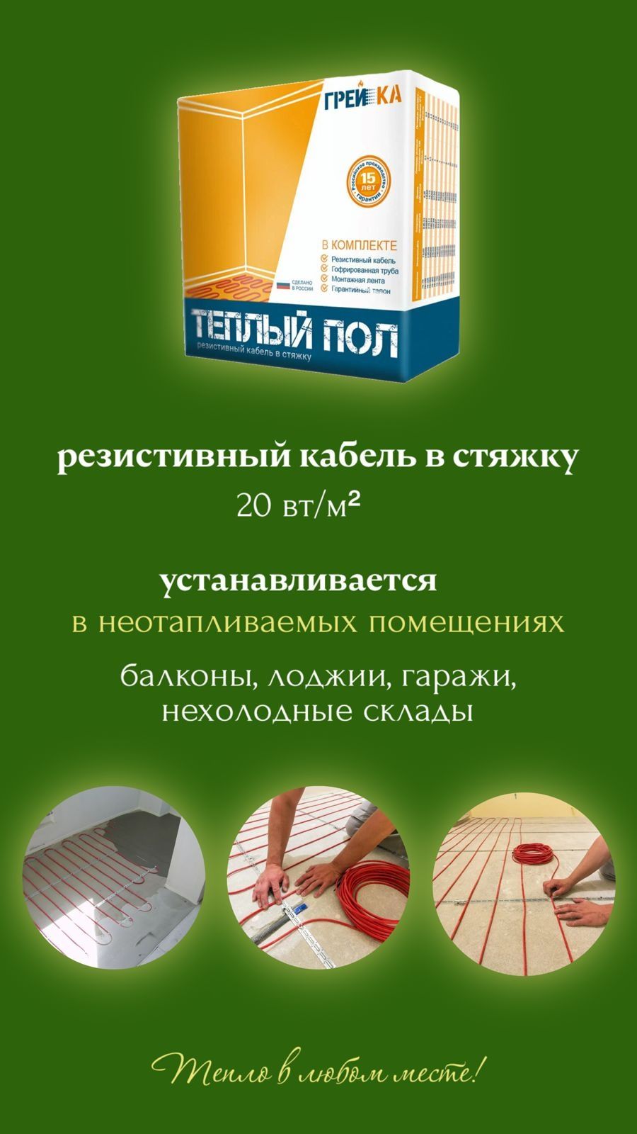 Тёплый  пол . Обогрев.