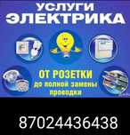 Электрик,услуги под ключ
