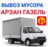 Вывоз мусора Арзан Газель