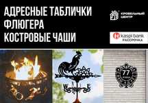 Адресные таблички. Указатели для дома. Флюгера. Костровые чаши Мангалы