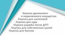 Оценка движимого и недвижимого имущества