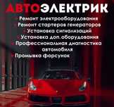 Компьютерная диагностика..Автоэлектрик..Возможен выезд.