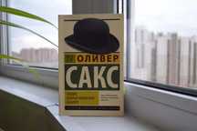 Топ 3 среди научпоп|Оливер Сакс. Человек, который принял жену за шляпу