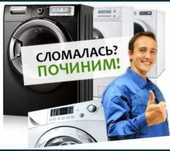 Быстрый ремонт стиральных машин